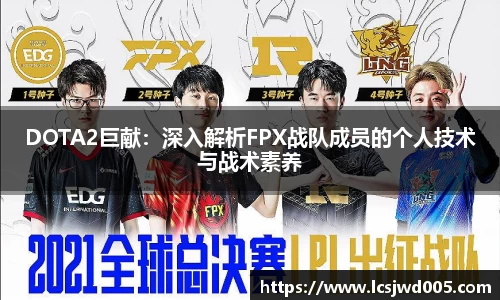 DOTA2巨献：深入解析FPX战队成员的个人技术与战术素养