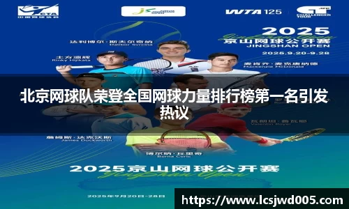 北京网球队荣登全国网球力量排行榜第一名引发热议