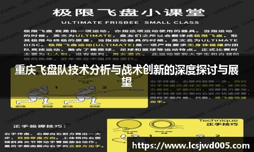 重庆飞盘队技术分析与战术创新的深度探讨与展望