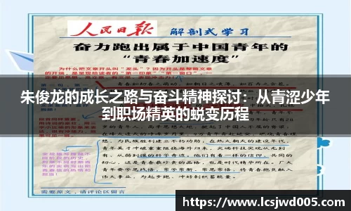 朱俊龙的成长之路与奋斗精神探讨：从青涩少年到职场精英的蜕变历程