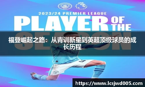 福登崛起之路：从青训新星到英超顶级球员的成长历程