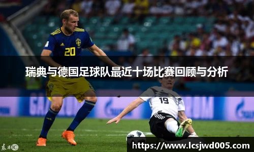 瑞典与德国足球队最近十场比赛回顾与分析